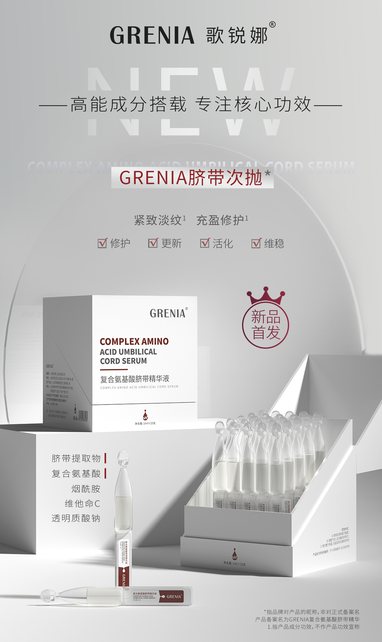 GRENIA新品首发|脐带次抛精华液：焕发新生，重新定义美丽